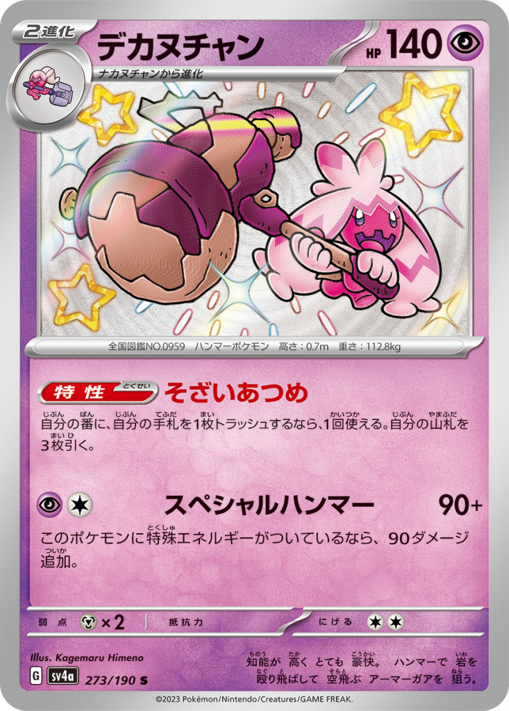 Cartes secrètes SV4a Shiny Treasure ex