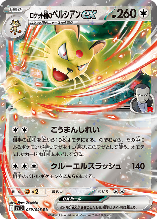 SV10 Glory of Team Rocket 